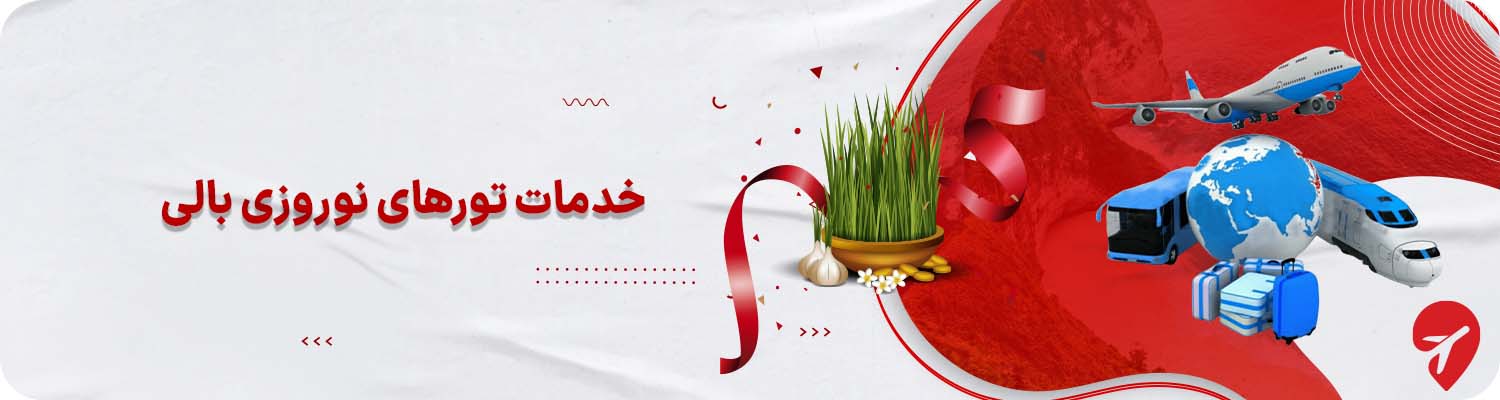 خرید تور بالی نوروز